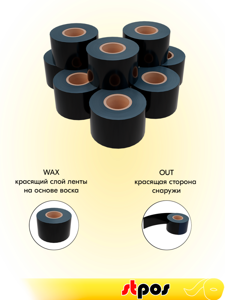 03_Риббон  40x300 OUT WAX (воск) (40мм, 300метров) DL214