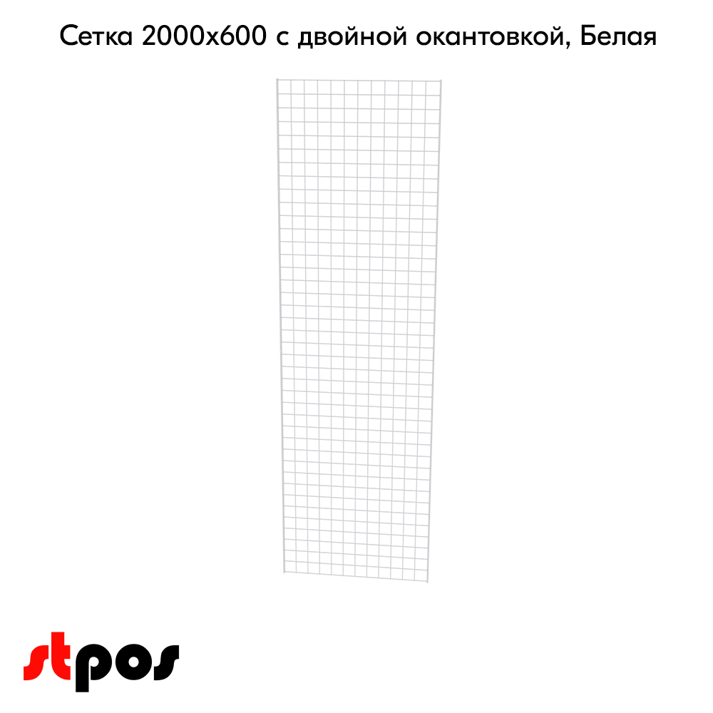 02_Сетка 2000х600 с двойной окантовкой, RAL9016, Белый