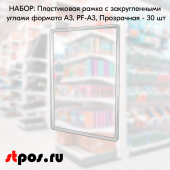 НАБОР Пластиковых  рамок с закругленными углами формата А3 (297х420мм), PF-А3, Прозрачный- 30 шт