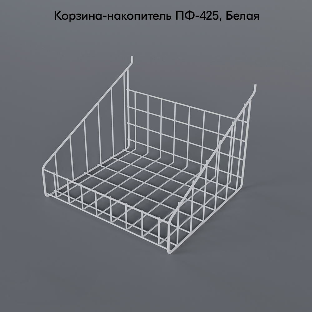 02_Корзина-накопитель для перфорации ПФ-425 430x390мм, RAL9016, Белый