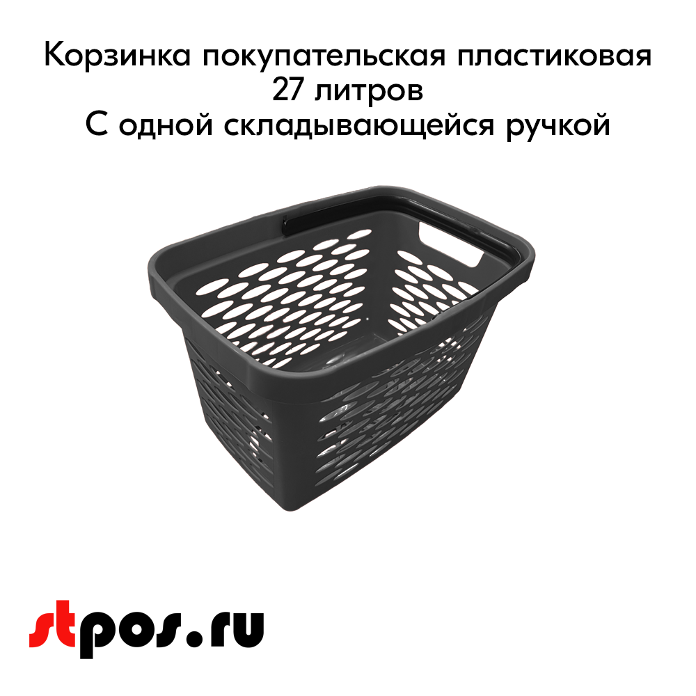 02_Корзина покупательская пластиковая 27л с одной складывающейся ручкой, Темно-серая