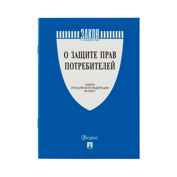 stpos_Книга Закон о защите прав потребителей А5 199х126мм