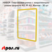 НАБОР Пластиковых  рамок с закругленными углами формата А3 (297х420мм), PF-А3, Желтый-30 шт