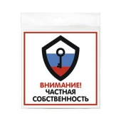 Табличка "Частная собственность" на двустороннем скотче 200х200 мм