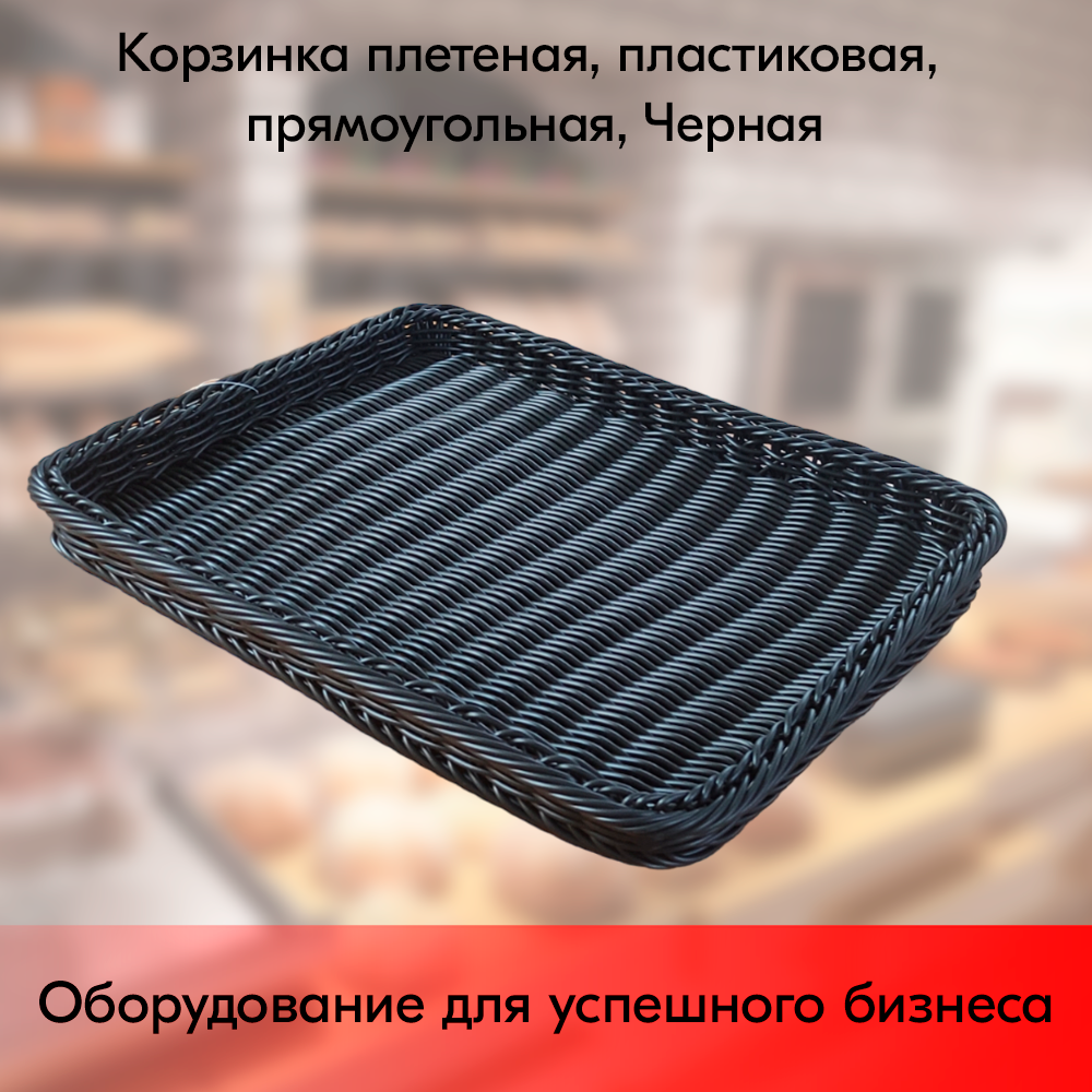 01_Корзинка плетеная, пластиковая, прямоугольная, 450х340х40 мм, Чёрный