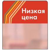 Шелфстоппер STPOS sport из ПЭТ 0,3мм в ценникодержатель, 70х75 мм "Низкая цена", красный тон