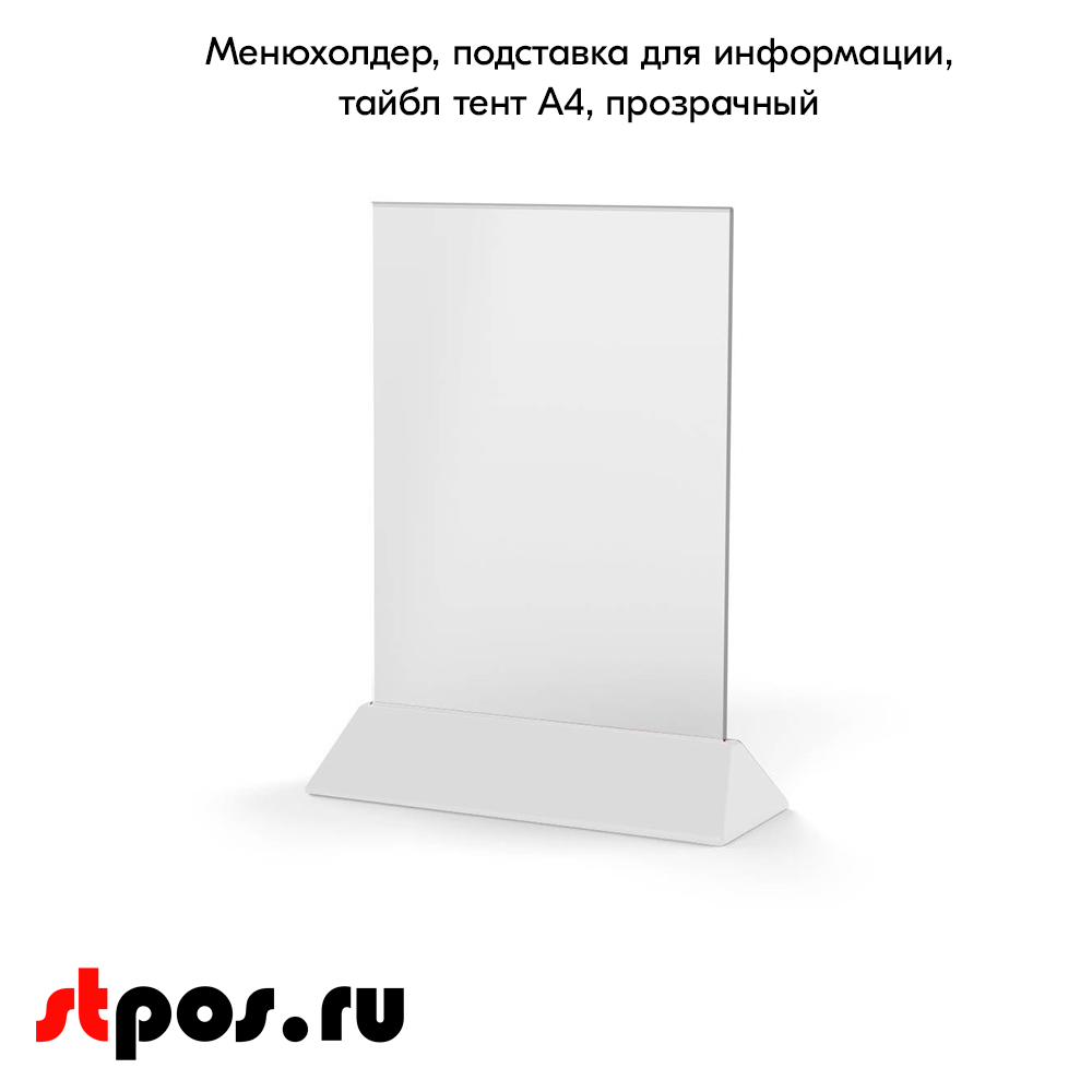 02_Менюхолдер, подставка для информации, тайбл тент А4 прозрачный