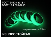 Фотолюминесцентная светонакопительна износостойкая лента по ГОСТ шириной 75 мм