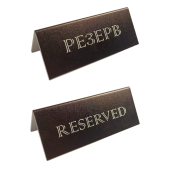 Табличка Резерв\Reserved, 150х60х50 мм Черная