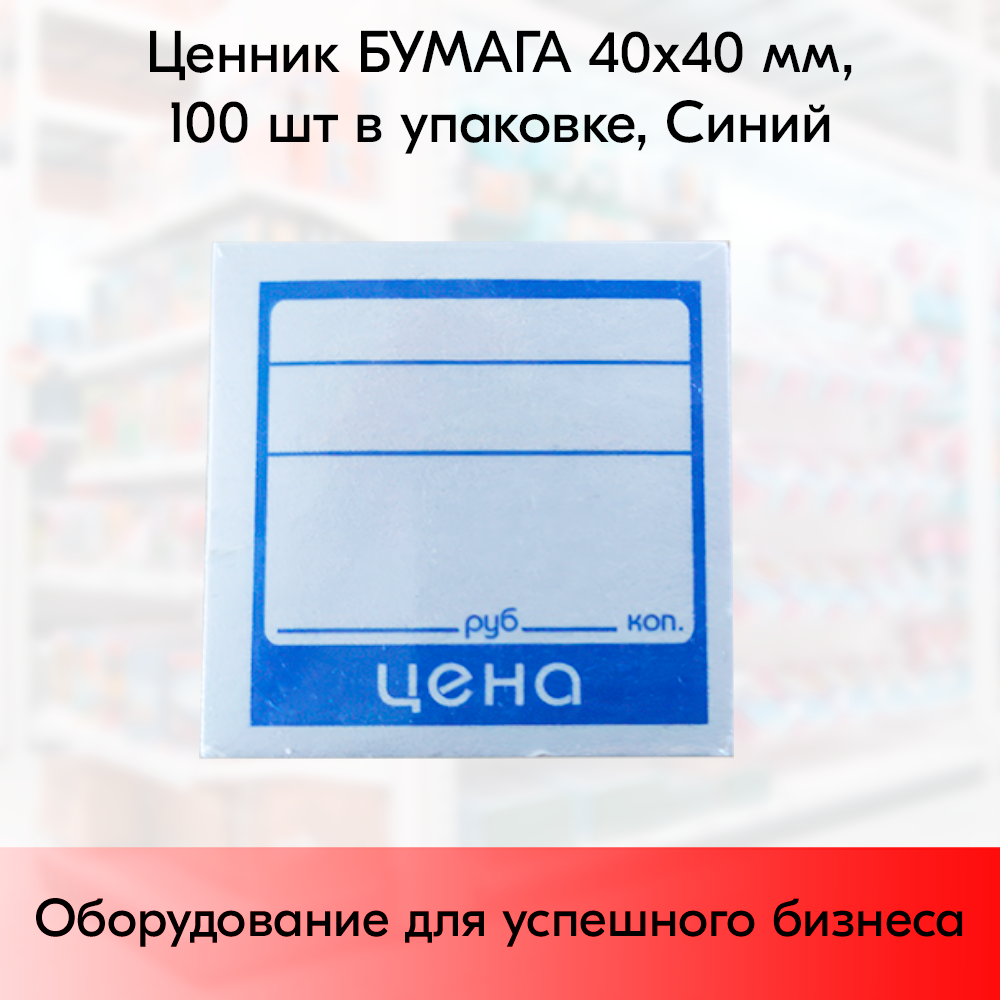 01_Ценник БУМАГА 40х40мм, (предпечать цена, руб., коп.) Синий - 100 шт 01_Ценник БУМАГА 40х40мм, (предпечать цена, руб., коп.) Синий - 100 шт