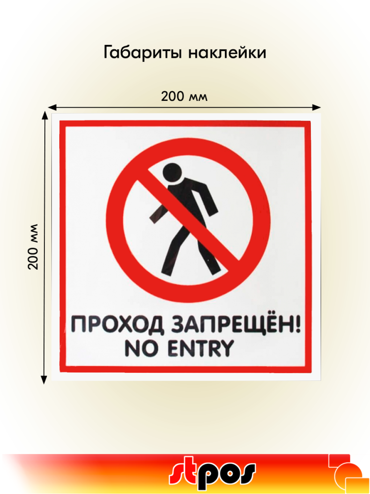 02_Наклейка Проход запрещен 200х200мм