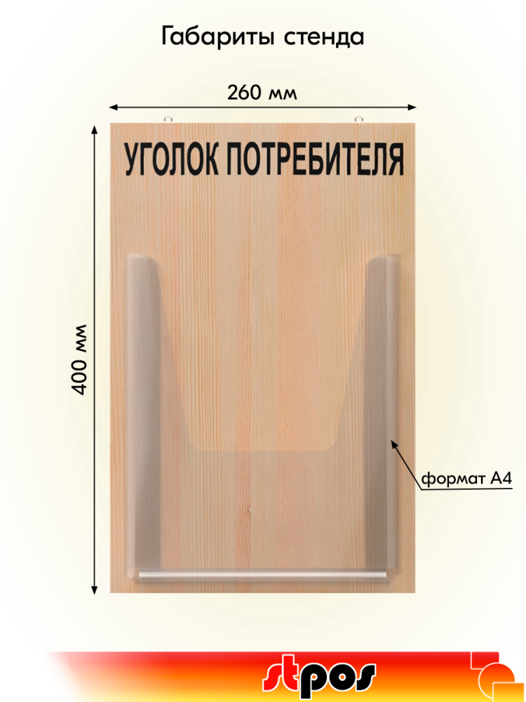 01_Стенд Уголок потребителя 1, 260х400мм, дерево, акрил