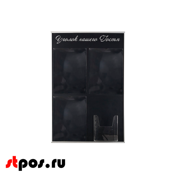 00_Стенд Уголок нашего гостя черный 750х500мм, 4 кармана (3 плоских А4 + 1 объемный А5) шрифт белый