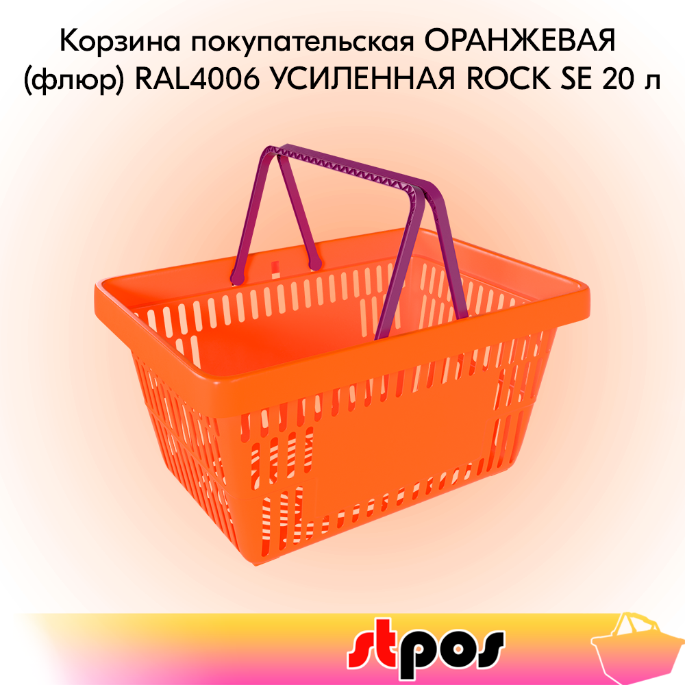 00_Корзина покупательская пластиковая ОРАНЖЕВАЯ (флюр) с 2 ручками цвета фуксия УСИЛЕННАЯ ROCK SE 20 л