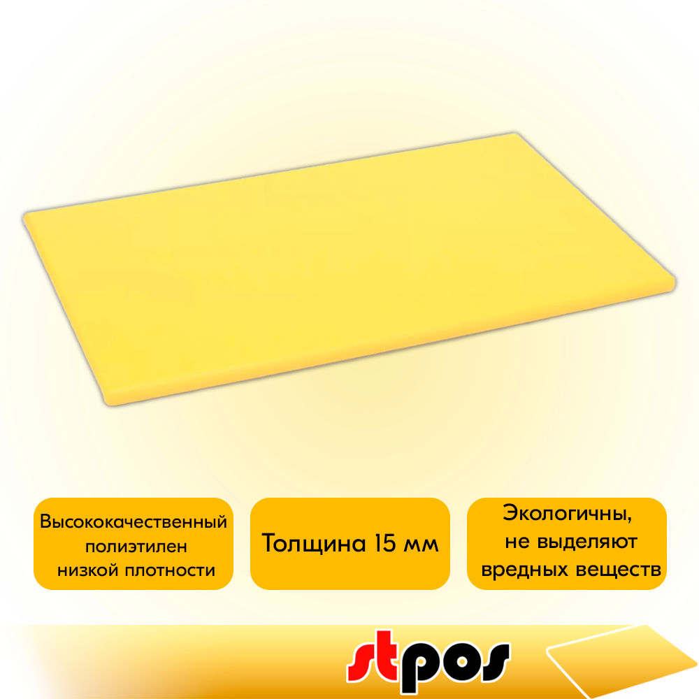 02_Доска разделочная гладкая матовая, 530х325х15мм, полиэтилен, Желтая