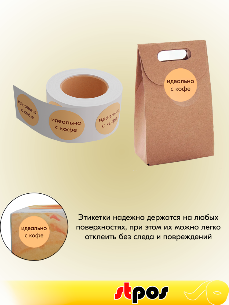 Ценники-стикеры "ИДЕАЛЬНО С КОФЕ", полипропилен съемный клей, d29мм, кремовый с коричневым (250шт)