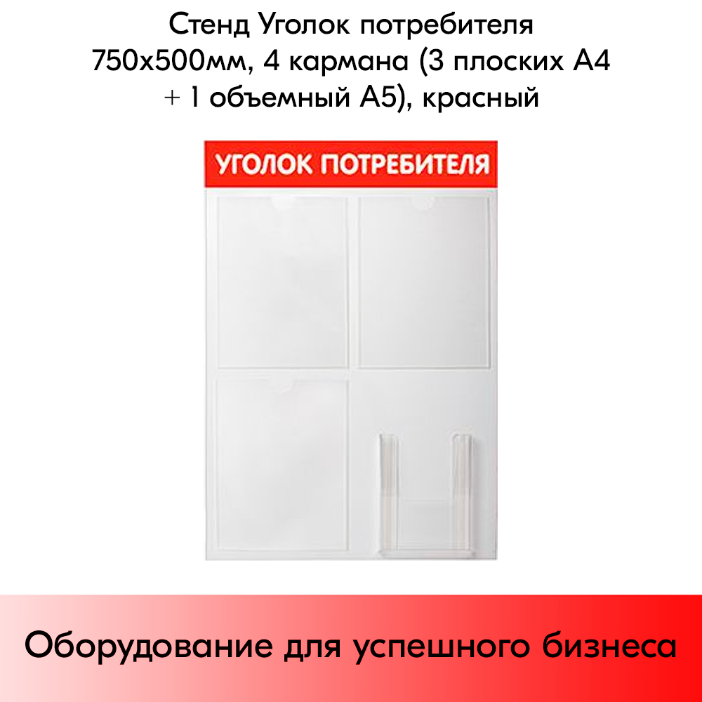 03_Стенд Уголок потребителя 750х500мм, 4кармана (3 плоских А4,1 объемный А5), красный