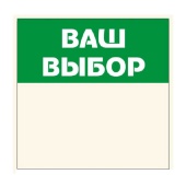 Шелфстоппер из ПЭТ 0,35мм в ценникодержатель, 70х70 мм "Ваш выбор"