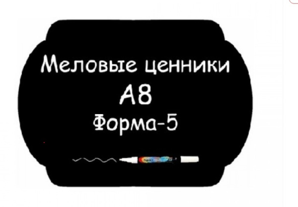 1_Ценники меловые А8 Форма №5 самоклейка, 5 шт/упак
