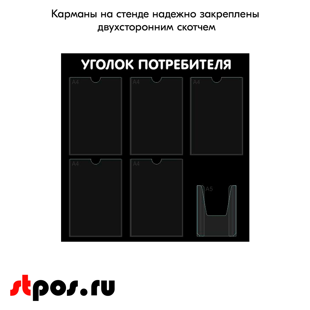 06_Стенд Уголок потребителя 750х750мм, 6 карманов (5 плоских А4,1 объемный А5), черный