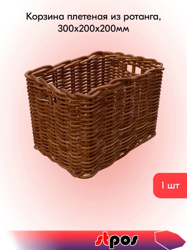 00_Корзина прямоугольная плетенная из натурального ротанга, 300х200х200 мм, Светло-коричневая