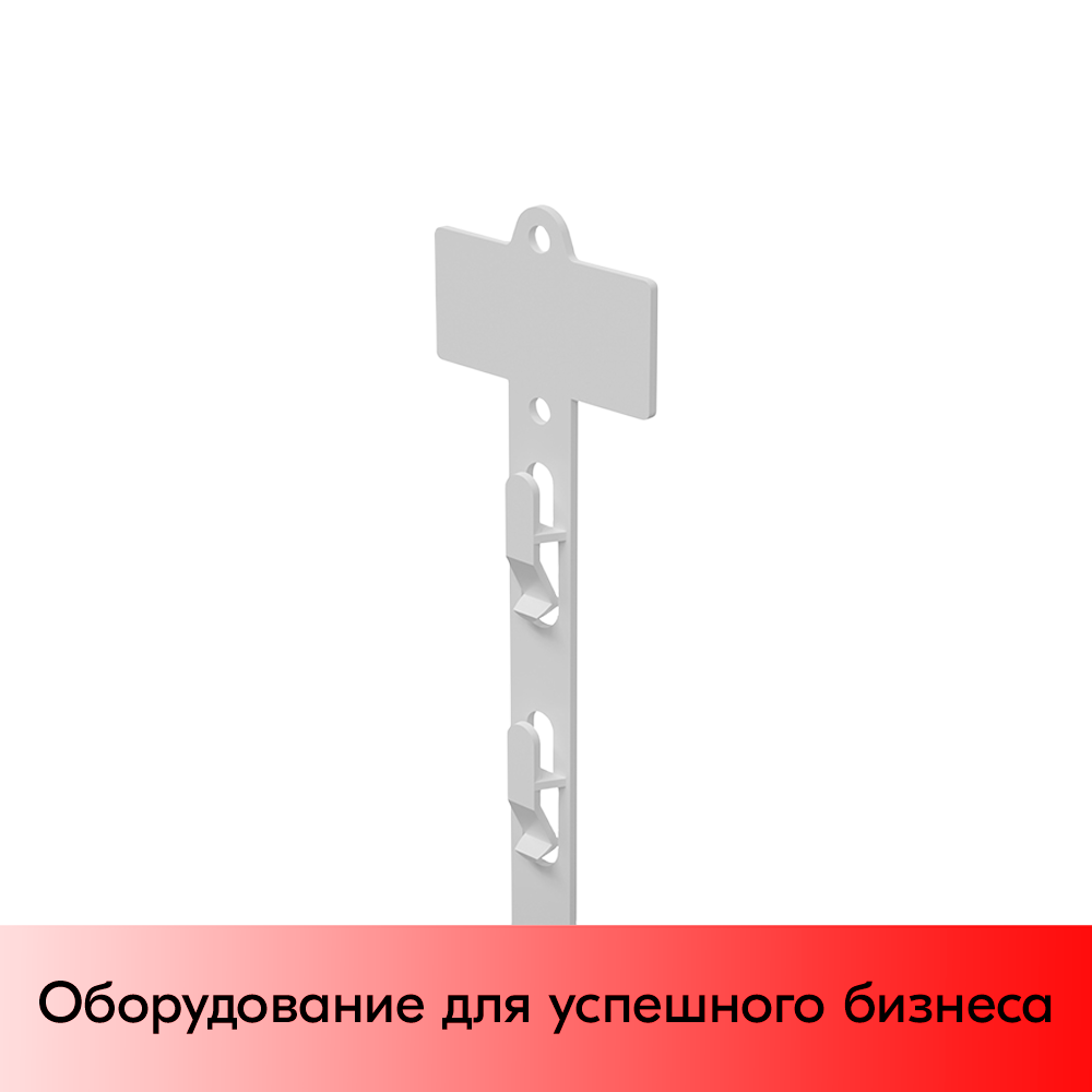 01_Подвесная пластиковая лента CLIP STRIP-W, два способа крепления товара, Белый