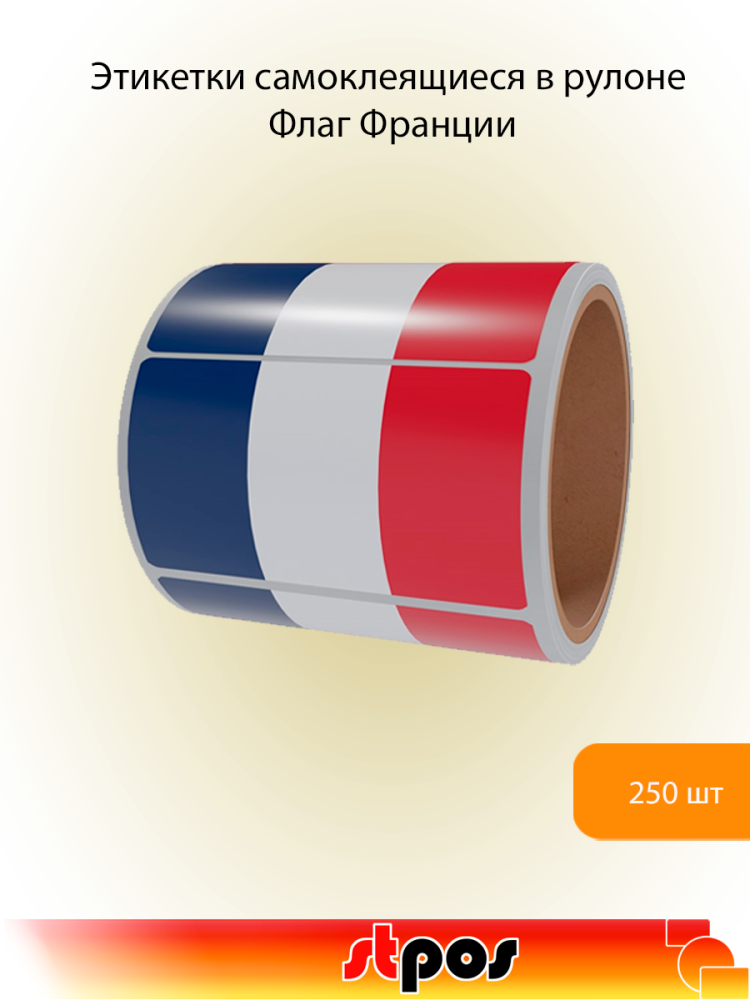 00_Рулон этикетки самоклеящиеся, Флаг Франции, 30х20мм, 250шт в рулоне