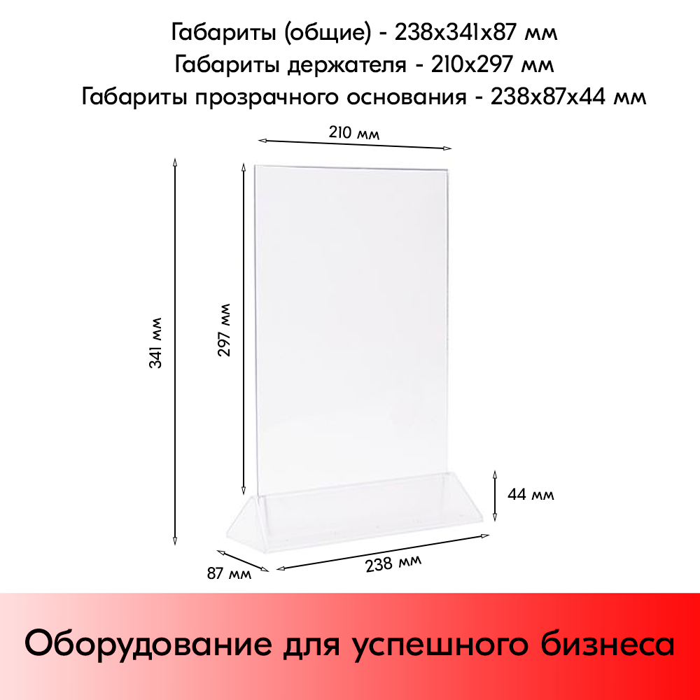 05_Тейбл-тент пластиковый, вертикальный А4 трапециевидное прозрачное основание 238х341х87мм