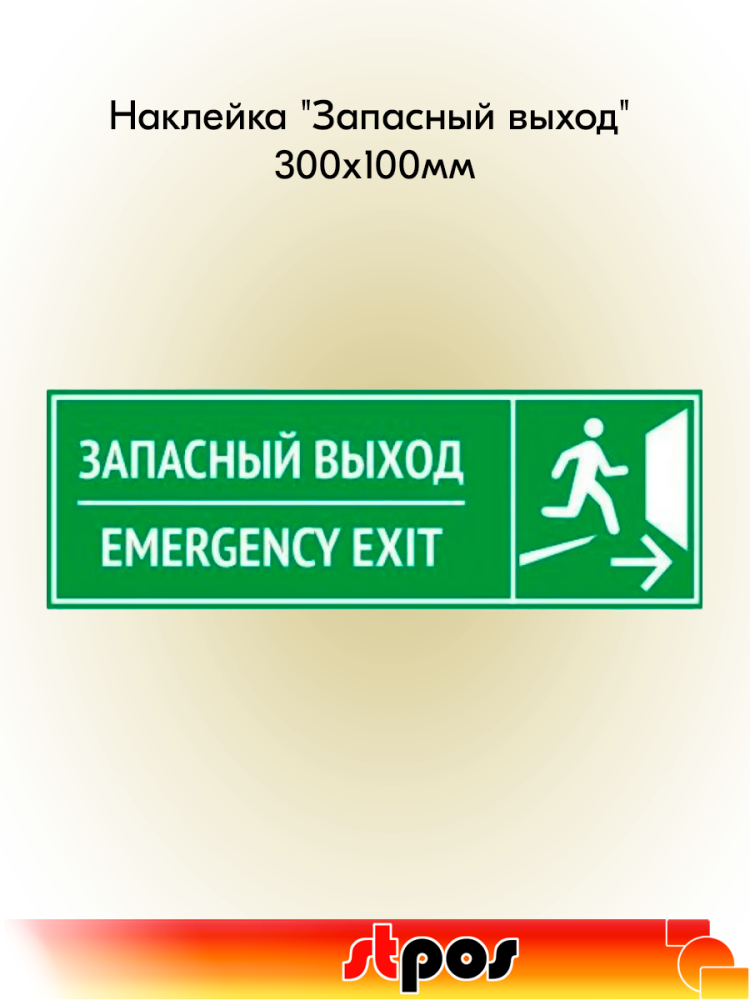 00_Наклейка Запасный выход 300х100мм