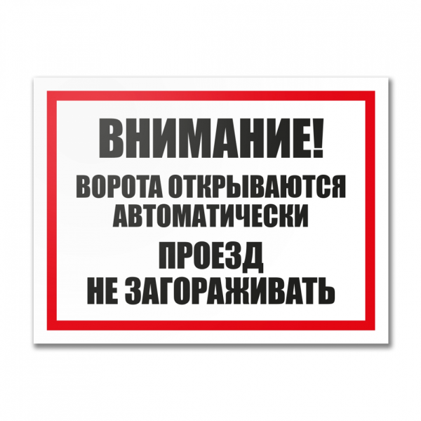 Табличка "Внимание! Ворота открываются автоматически", ПВХ, УФ-печать, 400х300 мм