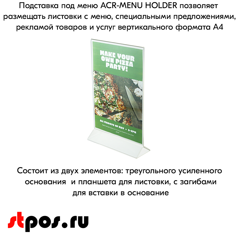 06_Подставка под меню АКРИЛОВАЯ А4 вертикальная с треугольным основанием (менюхолдер) ACR-MENU HOLDER