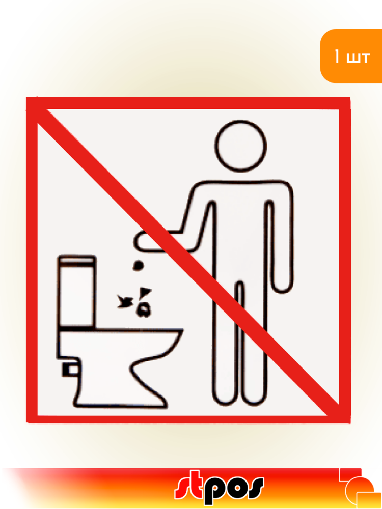 01_Наклейка Запрещено бросать в унитаз 200х200мм