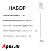 НАБОР Пласт.Рамка СЕРЫЙ А4 на СЕРОЙ прямоуг.металл.подставке+алюм.трубка(600-900мм)+Держатель