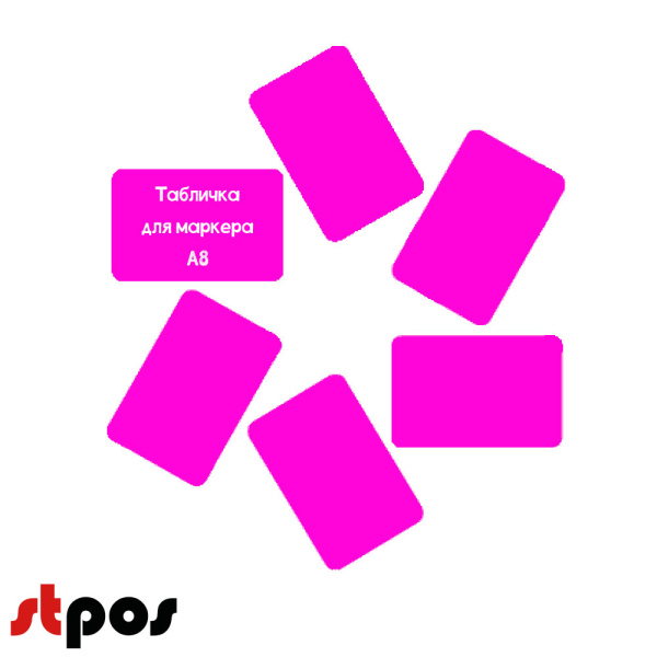 00_Меловой ценник А8, фуксия