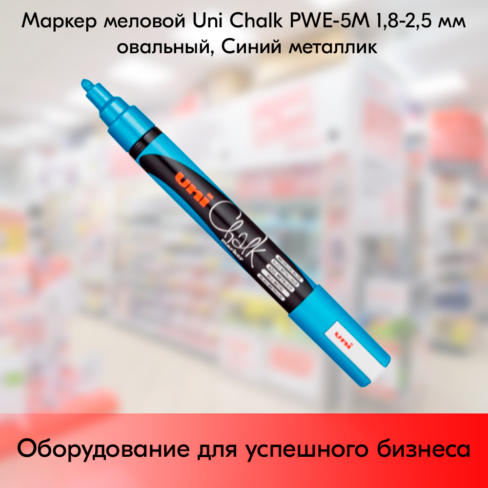 03_Маркер меловой Uni Chalk PWE-5M 1,8-2,5 мм овальный, Синий металлик