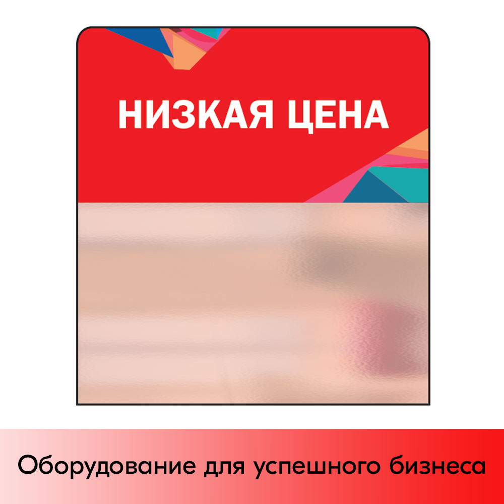 01_Шелфстоппер STPOS Калейдоскоп из ПЭТ 0,3мм в ценникодержатель, 70х75 мм Низкая цена, красный тон