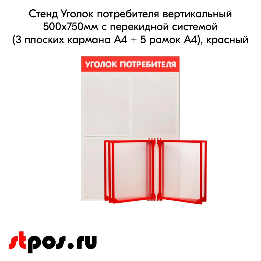 02_Стенд Уголок потребителя вертик. 500х750мм с перекид систем(3 плоск кармана А4 + 5 рамок А4) красный
