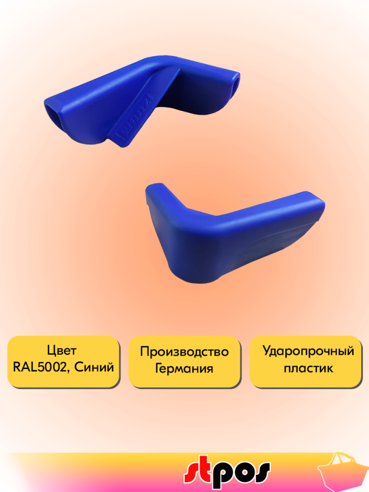 02_Уголки (пара) защитные для корзины, верхние, RAL5002, Синий