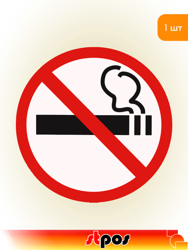 01_Наклейка Не курить круг d150