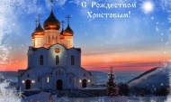 С Рождеством!