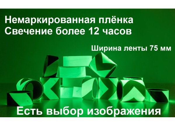 01_Светонакапливающая лента шириной 50 мм с рисунком