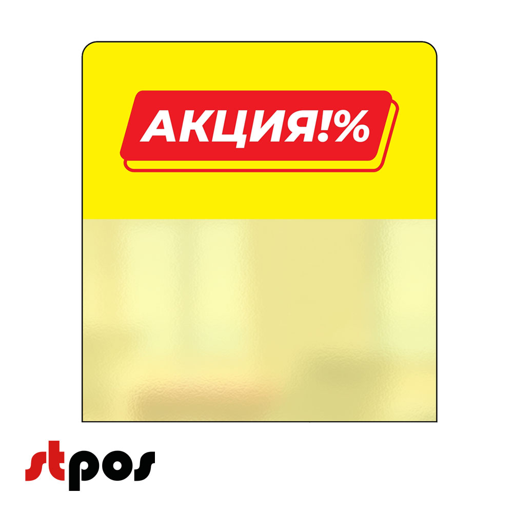 00_Шелфстоппер STPOS из ПЭТ 0,3мм в ценникодержатель, 70х75 мм Акция%, желтый тон