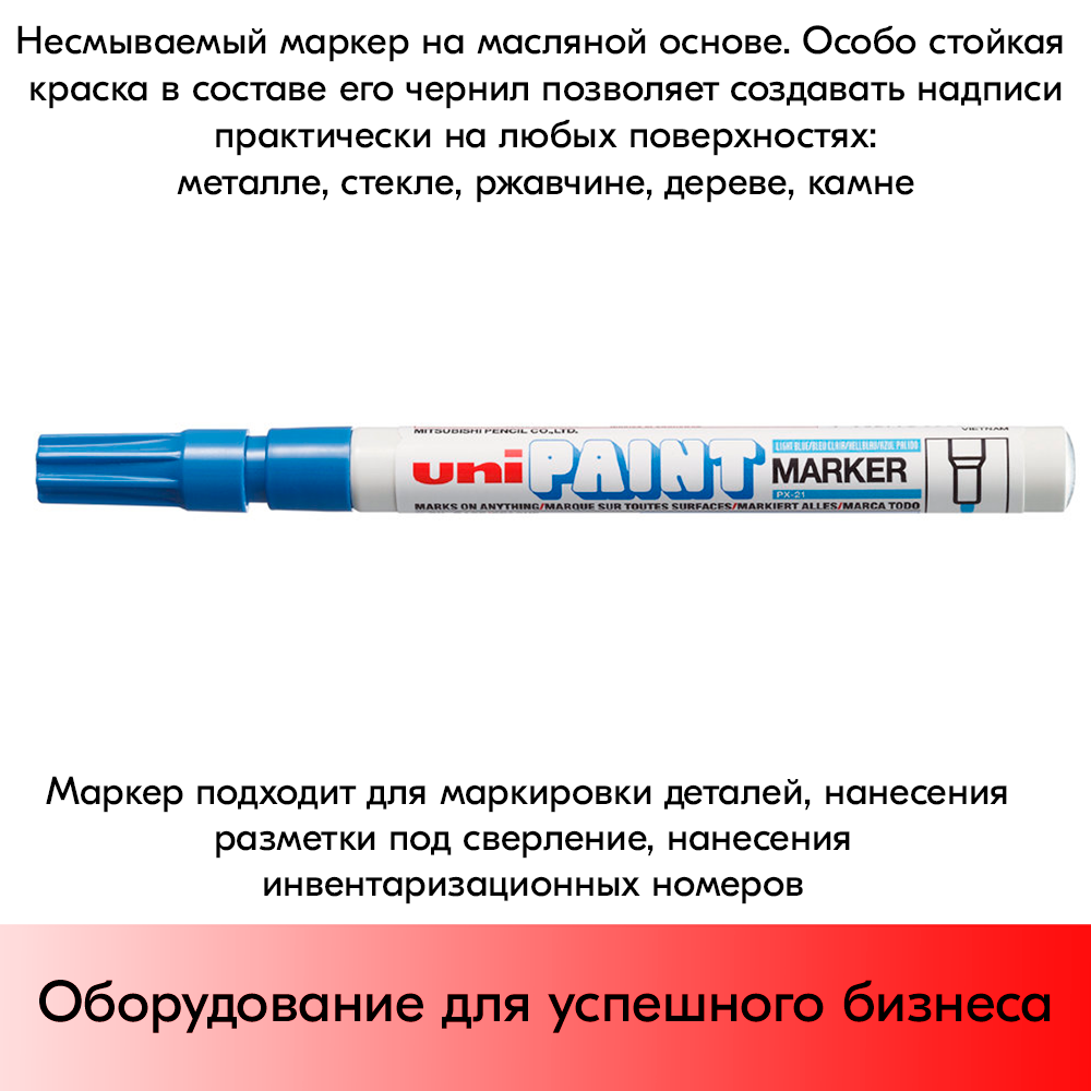 09_Маркер-краска PAINT PX-21 для письма по любой поверхности,толщина линии 0,8-1,2 мм,овальный,ГОЛУБОЙ