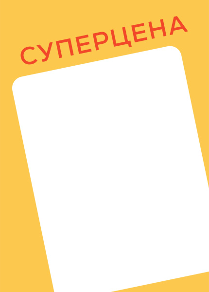 00_Вставка-выделитель ценника SIMPLE в пластиковую клик-рамку СУПЕРЦЕНА ПЭТ 0,5мм, желтый тон, А4