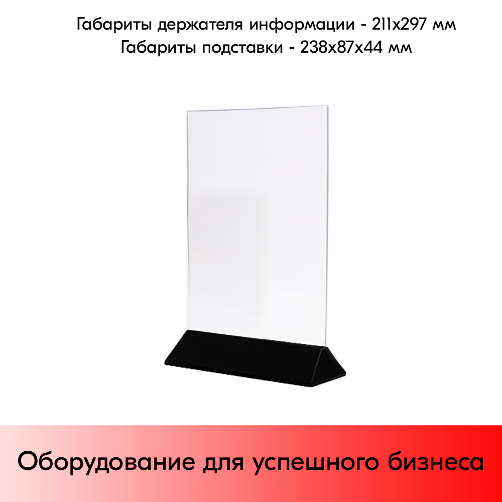 05_Менюхолдер, подставка для информации, тайбл тент А4, черный низ
