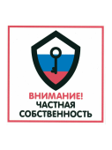 Табличка "Частная собственность" на двустороннем скотче 200х200 мм