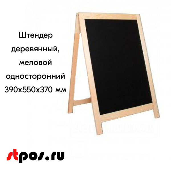 00_Штендер меловой  односторонний