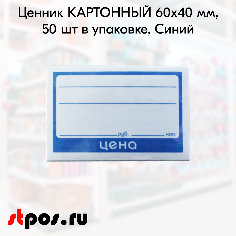 00_Ценник КАРТОННЫЙ 60х40мм, (предпечать цена, руб., коп.) Синий- 50 шт 