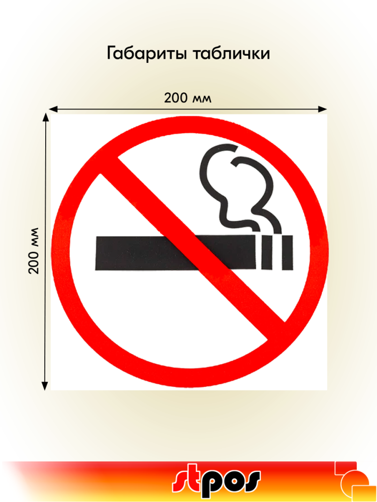 02_Табличка Не курить на двустороннем скотче на двустороннем скотче  200х200 мм