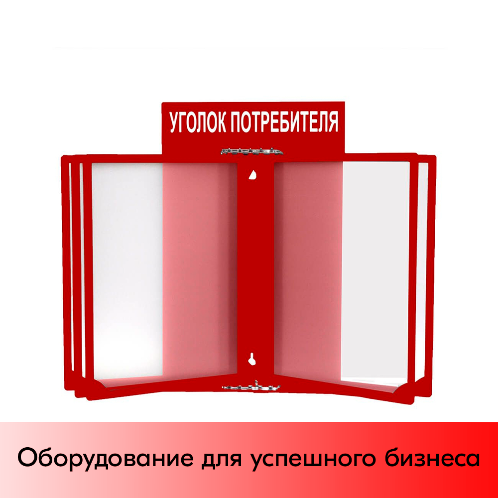 01_Стенд Уголок потребителя 260х400мм с перекидной системой (5 рамок А4) красный